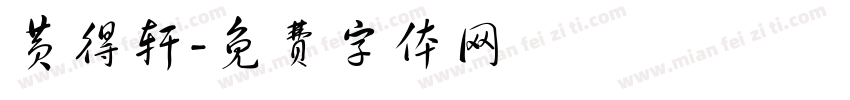 黄得轩字体转换