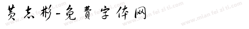 黄志彬字体转换