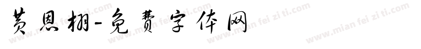黄恩栩字体转换