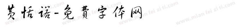 黄恬诺字体转换