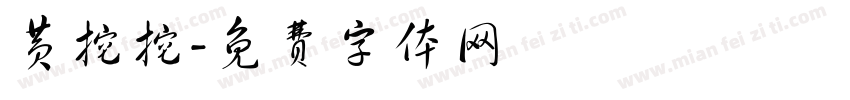 黄挖挖字体转换