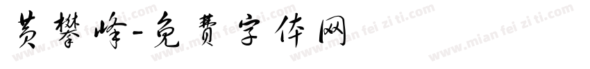 黄攀峰字体转换