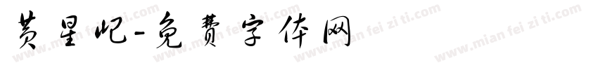 黄星屺字体转换