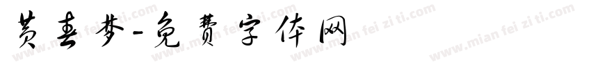 黄春梦字体转换
