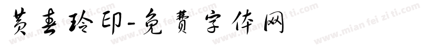 黄春玲印字体转换