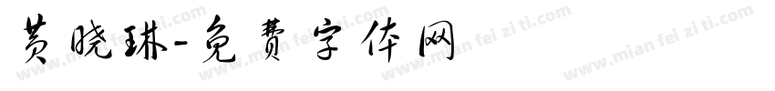 黄晓琳字体转换