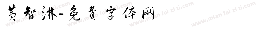 黄智淋字体转换