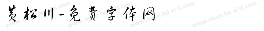 黄松川字体转换