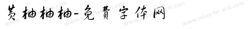 黄柚柚柚字体转换