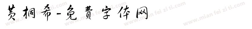 黄桐希字体转换