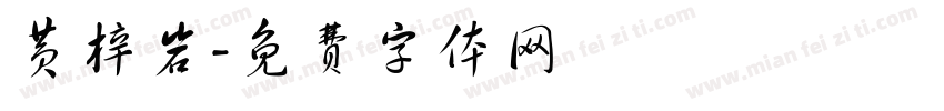 黄梓岩字体转换