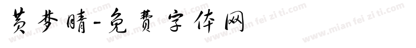 黄梦晴字体转换