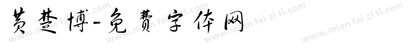 黄楚博字体转换
