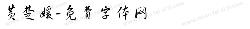 黄楚媛字体转换