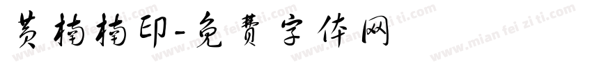 黄楠楠印字体转换