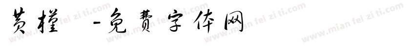 黄槿祎字体转换