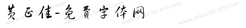 黄正佳字体转换