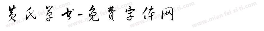 黄氏草书字体转换