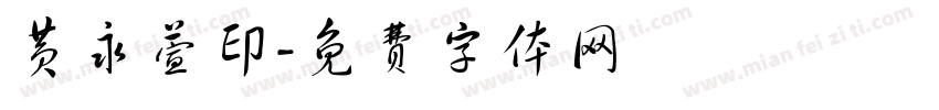 黄永萱印字体转换