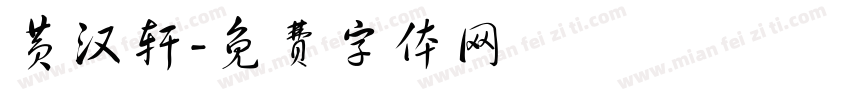 黄汉轩字体转换