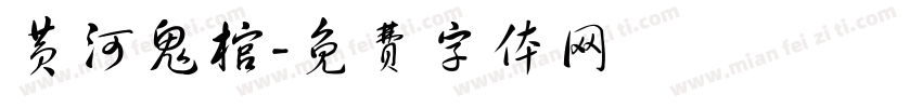 黄河鬼棺字体转换