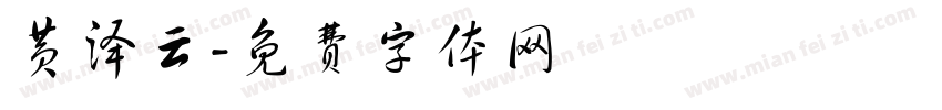 黄泽云字体转换