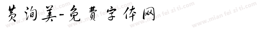 黄洵美字体转换