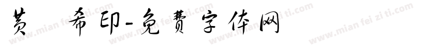 黄洺希印字体转换