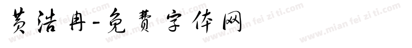 黄浩冉字体转换