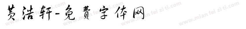 黄浩轩字体转换