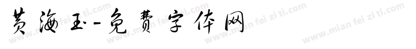 黄海玉字体转换