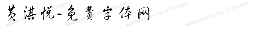 黄淇悦字体转换
