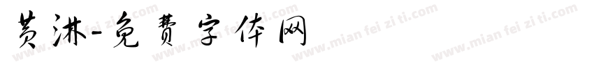 黄淋字体转换