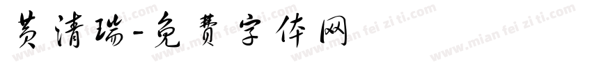 黄清瑞字体转换