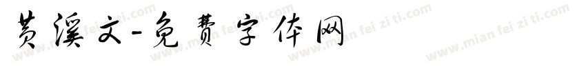 黄溪文字体转换