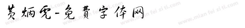 黄炳虎字体转换