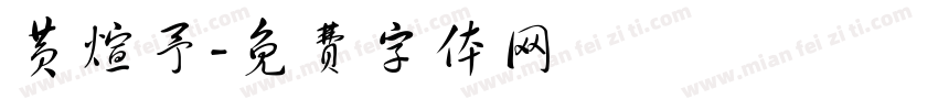 黄煊予字体转换