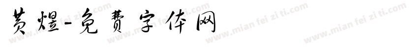 黄煜字体转换