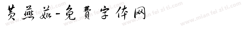 黄燕茹字体转换