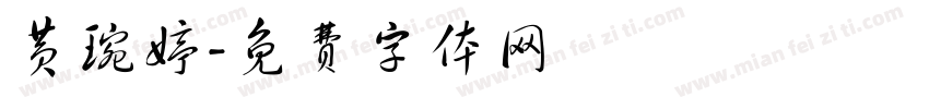 黄琬婷字体转换