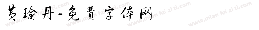 黄瑜丹字体转换