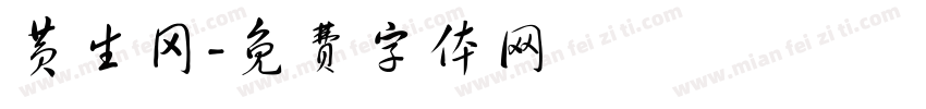 黄生冈字体转换