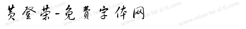 黄登荣字体转换