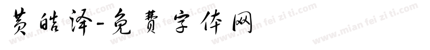 黄皓泽字体转换