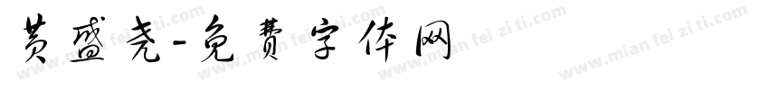 黄盛尧字体转换