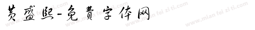 黄盛熙字体转换