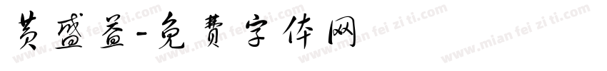 黄盛益字体转换