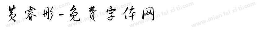 黄睿彤字体转换