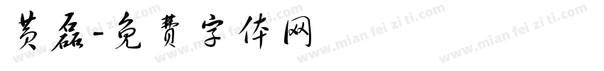 黄磊字体转换