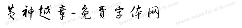 黄神越章字体转换